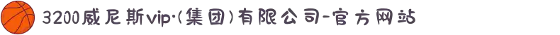 3200威尼斯vip·(集团)有限公司-官方网站